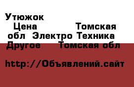 Утюжок “wella professional“ › Цена ­ 1 000 - Томская обл. Электро-Техника » Другое   . Томская обл.